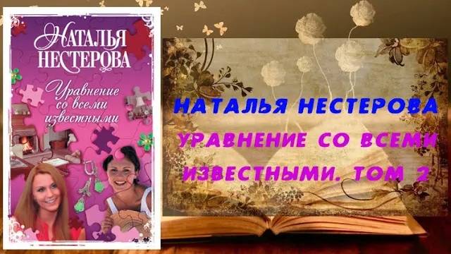 Аудиокнига, Роман, Уравнение со всеми известными. Том 2 - Наталья Нестерова