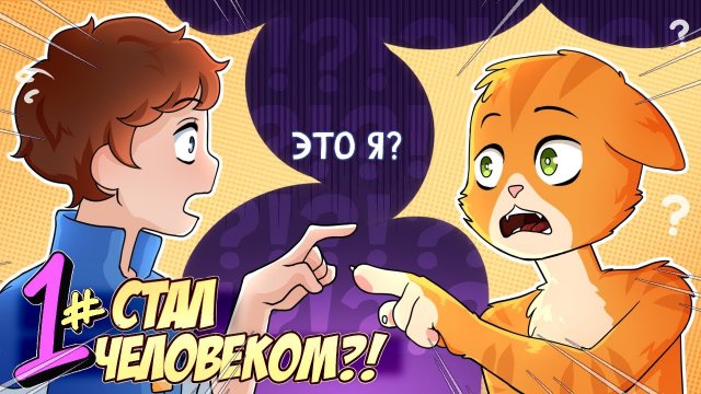 ? Бессмертное Наследие #1 ЧЕЛОВЕК-КОТ__ • Майнкрафт СЮЖЕТ.