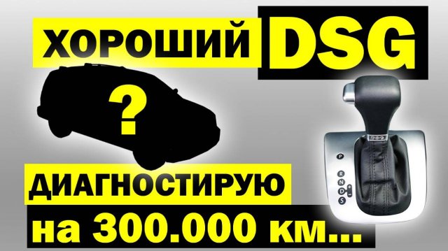 САМОСТОЯТЕЛЬНО проверяем робот ДСГ. Нюансы диагностики DSG