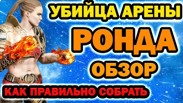 Raid Shadow Legends Ронда обзор героя УБИЙЦА АРЕНЫ Таланты