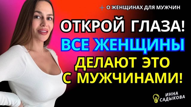 Топ 9 женских манипуляций. Как женщина будет тебя дрессировать?