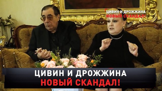 «Цивин и Дрожжина. Новый скандал!» | «Новые русские сенсации»