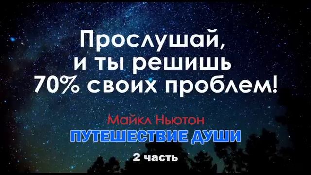 Майкл Ньютон. Путешествие души. 2я часть