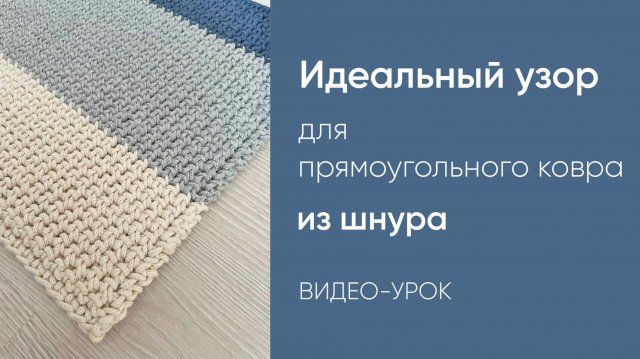 Идеальный узор для вязания прямоугольного ковра