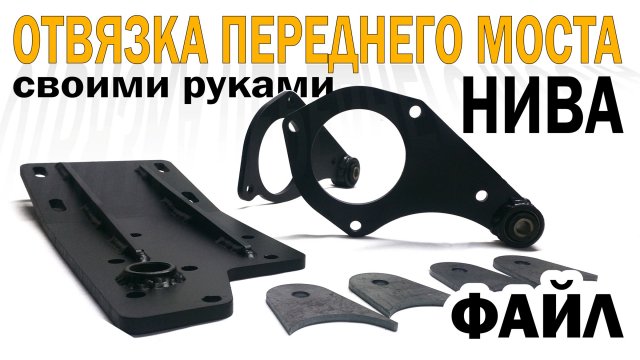 Отвязка переднего моста НИВА своими руками | Независимое крепление переднего редуктора НИВА
