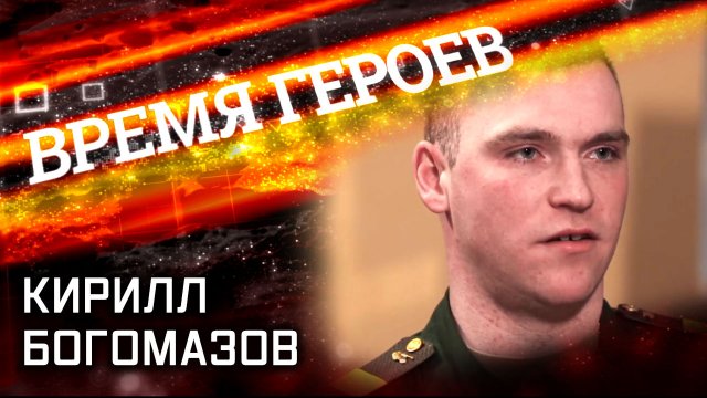 Кирилл Богомазов