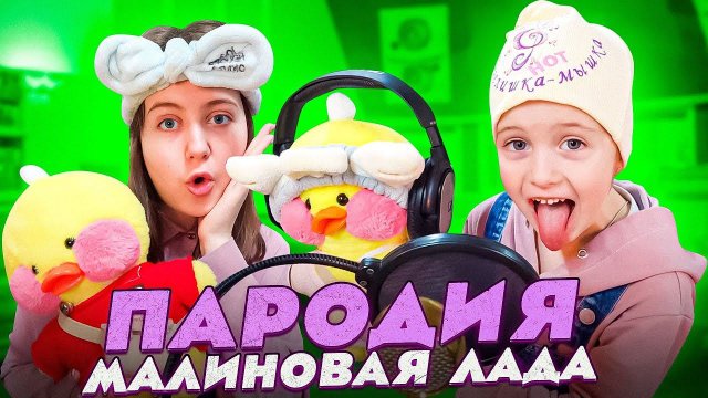 Песня пародия про Уточек ЛАЛАФАНФАН/Малиновая Лада-GAYAZOV$ BROTHER$ от Ангелишки Мышки и Саши Фишер