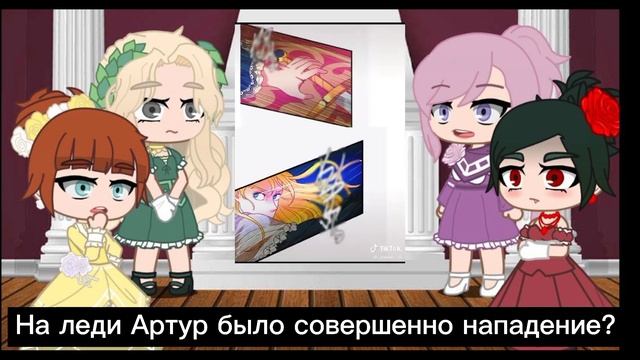 Реакция манхвы "Императрица по контракту" на тт