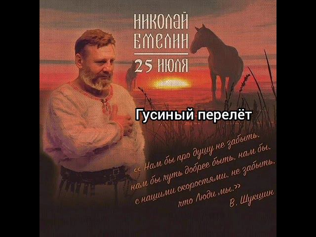 альбом “25 Июля„ в память Василия Шукшина. Николай Емелин