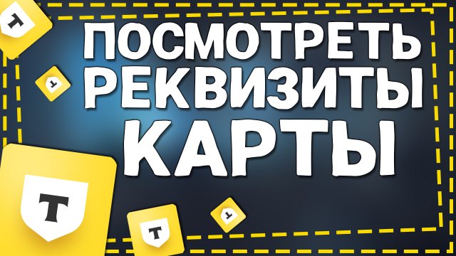 Как посмотреть Реквизиты карты Тинькофф