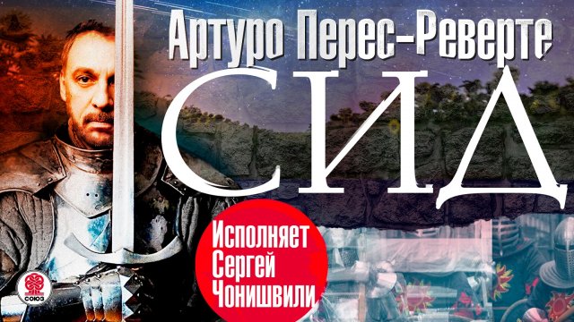 АРТУРО ПЕРЕС-РЕВЕРТЕ «СИД» Аудиокнига. читает Сергей Чонишвили
