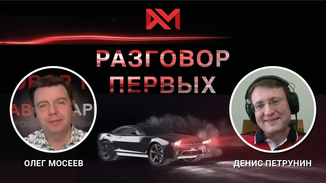 Денис Петрунин, CEO автомобильного холдинга «АвтоСпецЦентр».