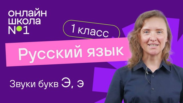 Звук букв Э, э. Обучение грамоте 1 класс. Видеоурок 24.3