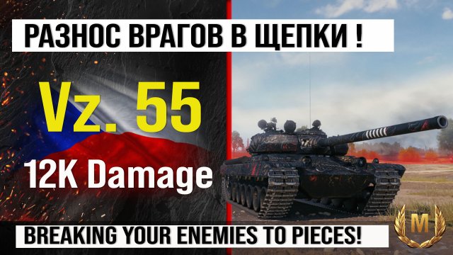 Vz. 55 лучший реплей недели, бой на 12k Damage | Обзор VZ 55 гайд по танку Чехии в Мире танков
