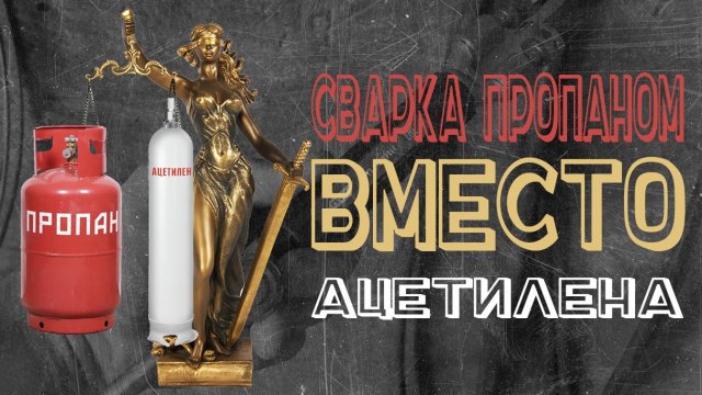 Сварка пропаном вместо ацетилена. Газосварка Пропан с кислородом.