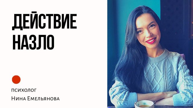 Почему делает назло?