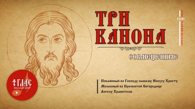 Три канона совмещенные | #vpglas
