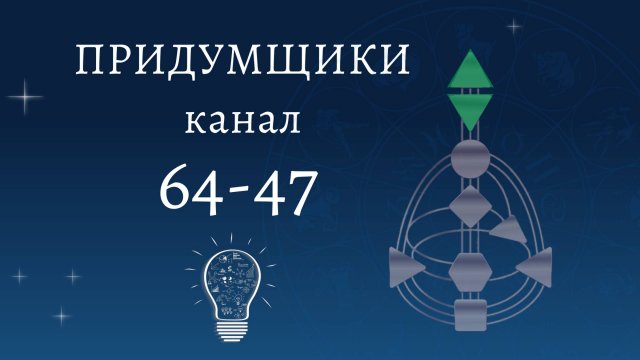 Канал 64-47. Канал Абстракции. Дизайн Человека