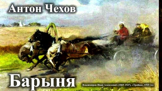 Антон Чехов. "Барыня".