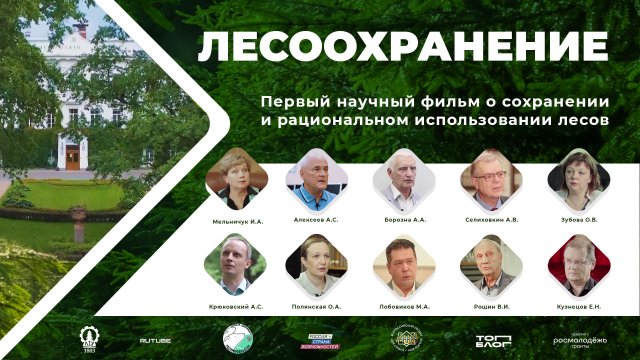 Лесоохранение. Первый научный фильм о сохранении и рациональном использовании лесов