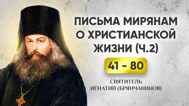 041-080 Письма мирянам о христианской жизни — Игнатий Брянчанинов