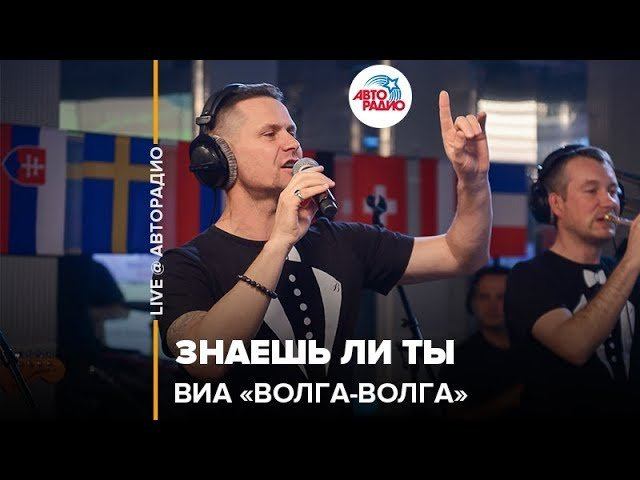 ️ ВИА "Волга-Волга" - Знаешь Ли Ты (LIVE @ Авторадио)
