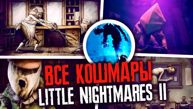 КОШМАРЫ LITTLE NIGHTMARES 2 | ВСЕ УЖАСЫ МАЛЕНЬКИХ КОШМАРОВ 2 (ft.  @_1VALESKA1_)