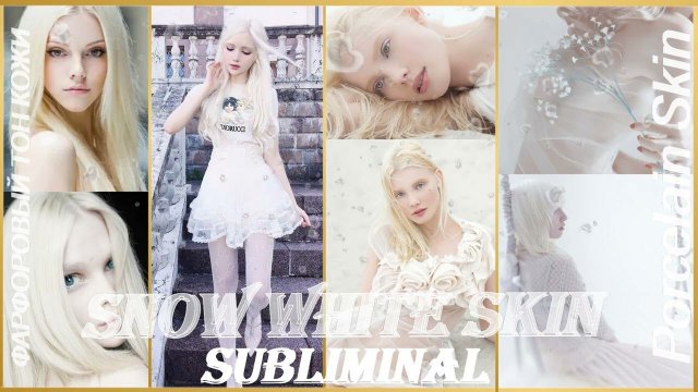 ⧽ ⧼ /БЕЛАЯ КОЖА/ФАРФОРОВАЯ КОЖА/БЛЕДНАЯ КОЖА/БЕЛОСНЕЖНАЯ КОЖА/саблиминал/Subliminal