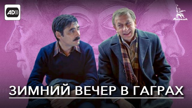 Зимний вечер в Гаграх (с тифлокомментариями) (мелодрама, реж. Карен Шахназаров, 1985 г.)