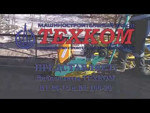 Виброплиты ТЕХКОМ ВТ 80-15 и ВТ 100-20