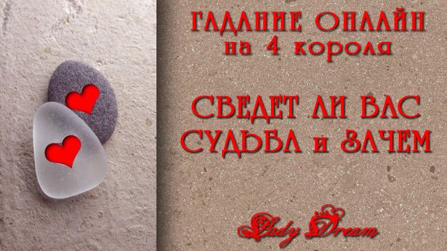 Сведет ли НАС СУДЬБА СНОВА и зачем / 4 короля таро / Гадание онлайн / Lady Dream