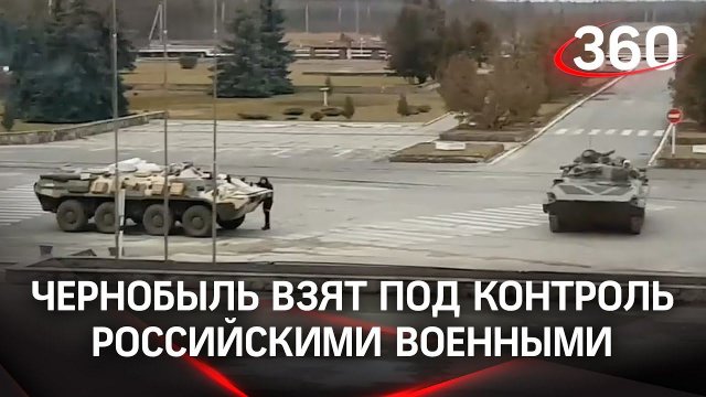 ВС РФ взяли под контроль Чернобыль. Конашенков рассказал детали