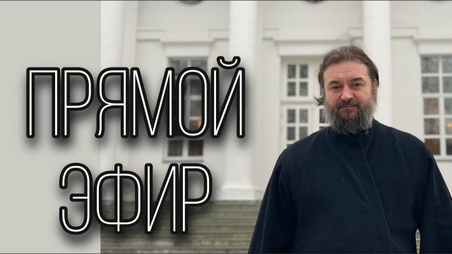 Ответы на вопросы (29.08). Отец Андрей Ткачёв