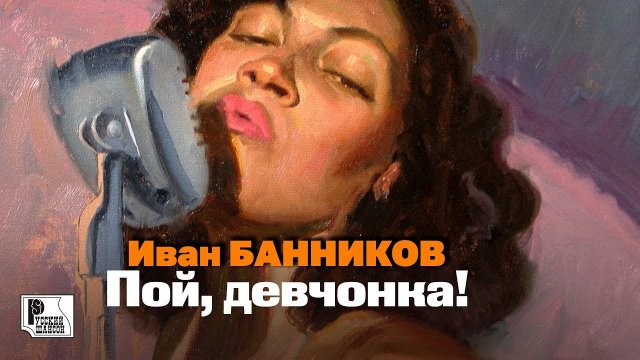 Иван Банников - Пой, девчонка! (Альбом 1998) #русскийшансон