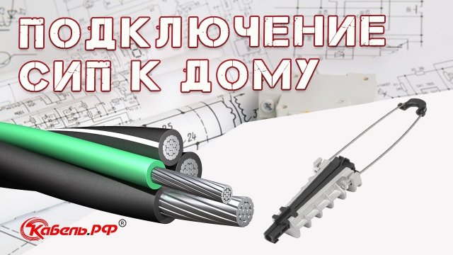 Подключение электричества к дому. Ввод кабеля в дом. Прокладка СИП
