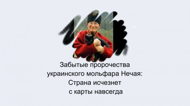 Забытые пророчества украинского мольфара Нечая: Страна исчезнет с карты навсегда