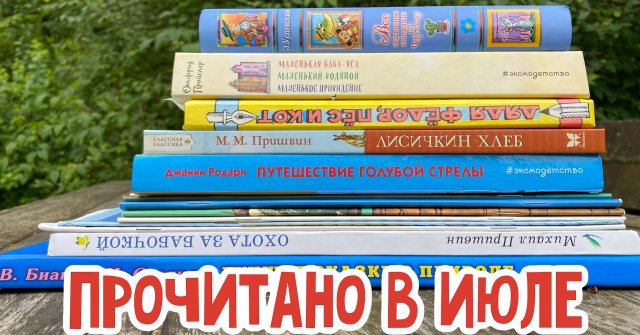 Прочитано в июле