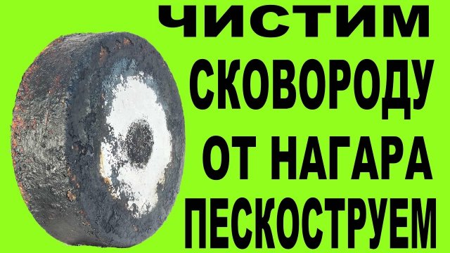 Как очистить старую сковороду или казан от нагара? Как почистить нагар? Чем отмыть нагар?