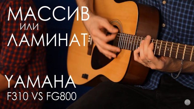 Сравнение гитары из Массива и Ламината | YAMAHA F310 VS FG800