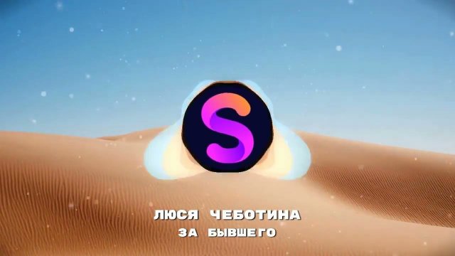 Люся Чеботина - ЗА Бывшего (SPARTAK REMIX)