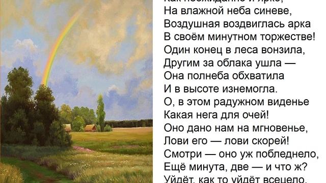 Ф. Тютчев. Как неожиданно и ярко...