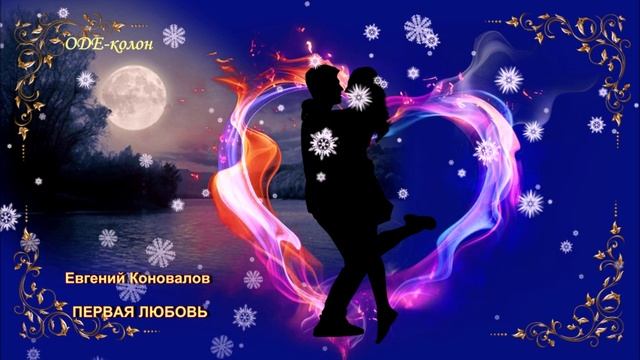 Сборник № 12. Слёзы - это небес роса. Песни о любви
