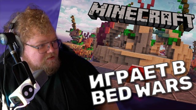 ТОХА T2x2 ИГРАЕТ В Minecraft (Bed Wars)