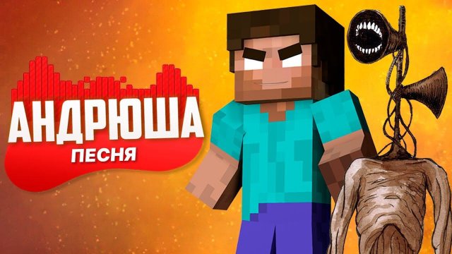 ПЕСНЯ ПРО ХЕРОБРИНА И СИРЕНОГОЛОВОГО - АНДРЮША | ПАРОДИЯ ПЕСНЯ КЛИП / ПЕСНЯ В МАЙНКРАФТЕ
