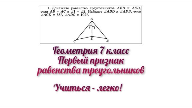 Первый признак равенства треугольников. Теорема и задача. Геометрия 7 класс