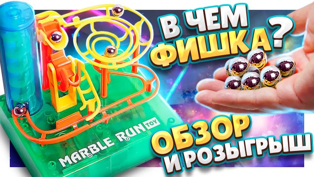 Как собрать мини конструктор марбл ? Увлекательная игрушка! #игрушки #marble #marblerun #конструктор