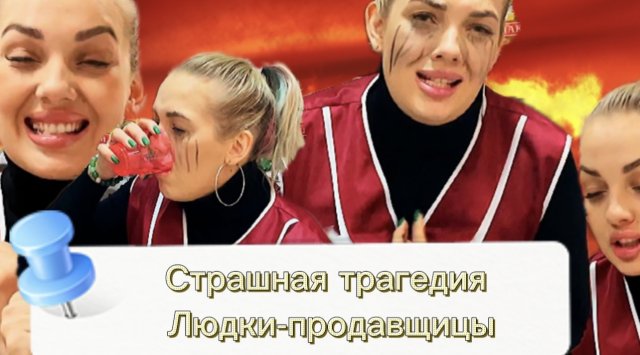 Страшная трагедия Людки продавщицы