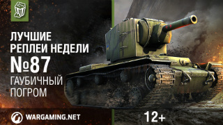 Лучшие Реплеи Недели с Кириллом Орешкиным #87 [World of Tanks]
