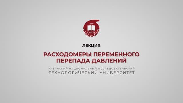 Волкова М.М. Расходомеры переменного перепада давлений