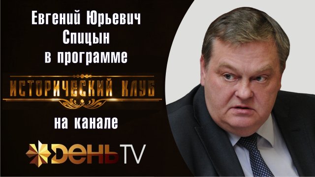 "Как шляхетские вольности погубили Польшу". Е.Ю.Спицын на канале День-ТВ в программе "Исторический к